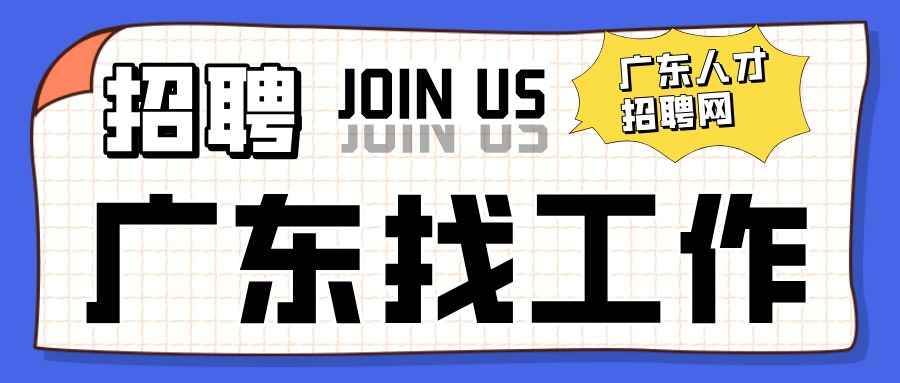 扁平简约大字报招聘公众号封面首图__2024-06-28+15_25_50.jpg