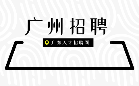 广东广州招聘
