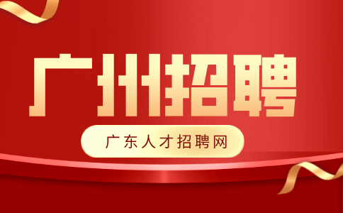 广东广州招聘