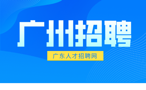 广东广州招聘
