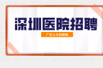 深圳医院招聘骨科医生需要什么条件？