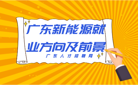 广东新能源就业方向及前景