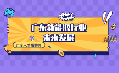 广东新能源行业发展