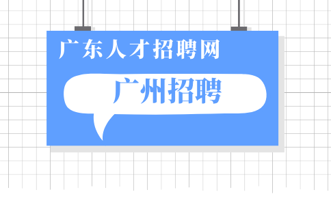 广州招聘