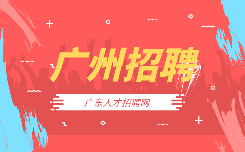 广州招聘