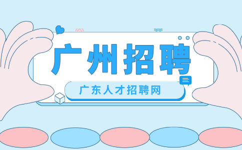 广州招聘