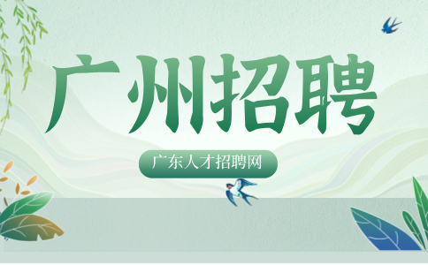 广州招聘