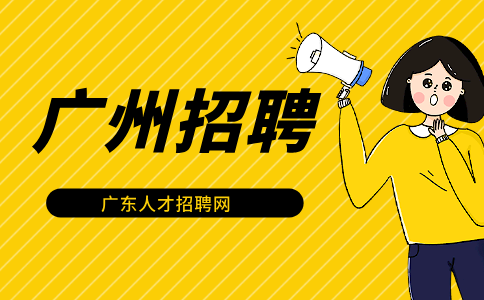 广州招聘
