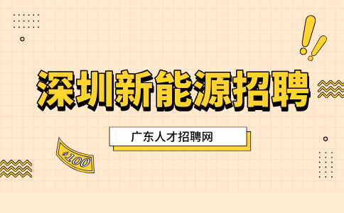 深圳新能源招聘