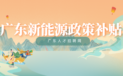 广东新能源政策补贴