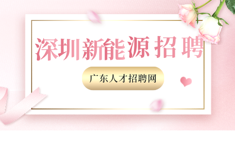 深圳新能源招聘
