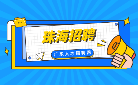 广东珠海招聘
