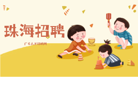 广东珠海招聘