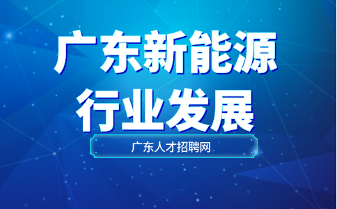 广东新能源行业发展