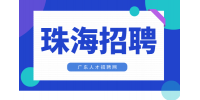 珠海高薪招聘售前经理一名月薪9k-12k