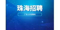 珠海招聘软件实习生3名月薪2k-3k