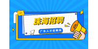 珠海高薪招聘研发助理一名月薪7k-14k