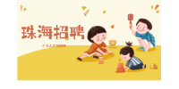 珠海高薪招聘销售总监一名月薪7k-11k