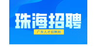 珠海招聘电商运营月薪3k-6k