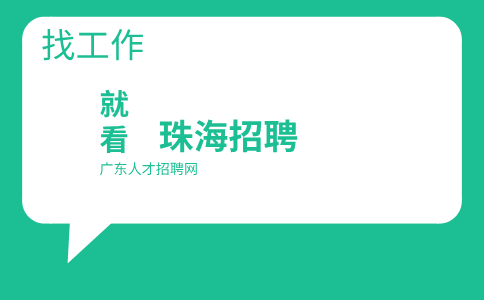 广东珠海招聘