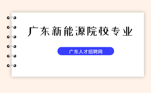 广东新能源专业院校