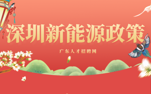 深圳新能源节能减排政策
