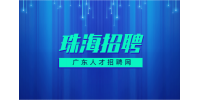 珠海企业招聘QC测试员一名月薪4k-6k