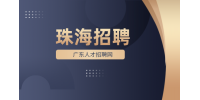 珠海企业招聘男女普工月薪5k-7k
