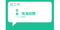珠海企业招聘硒鼓基层管理人员一名月薪7k-8k