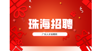 珠海企业招聘工程文员及打印测试多名月薪5k-6k