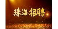 珠海企业招聘硒鼓彩色班组长2名月薪8k-10k