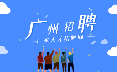 广州招聘