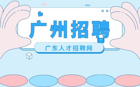 广州招聘