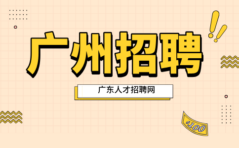 广州招聘