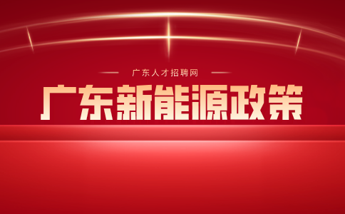 广东新能源政策