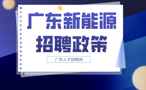 广东新能源招聘政策