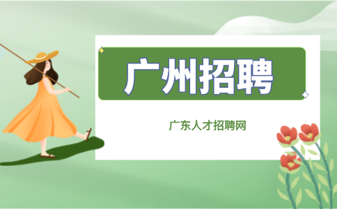 广州招聘