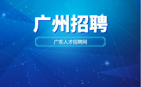 广州招聘