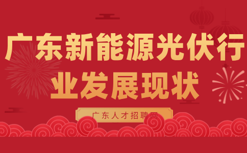 广东新能源行业发展