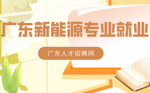 广东新能源就业方向