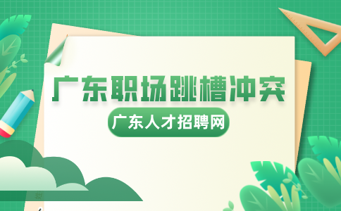 广东职场跳槽冲突