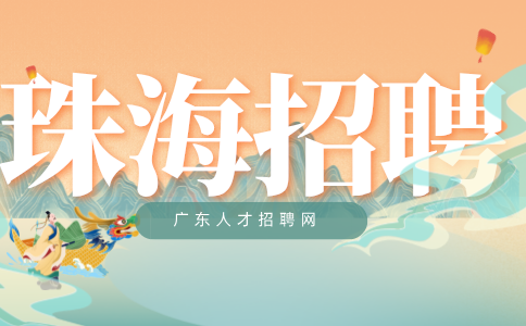 珠海招聘