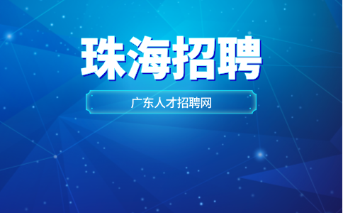 珠海招聘