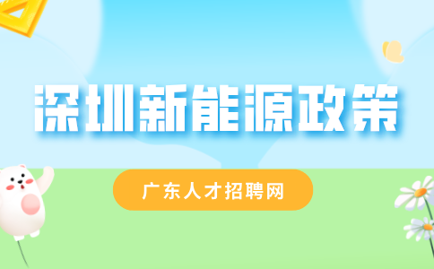 深圳新能源政策