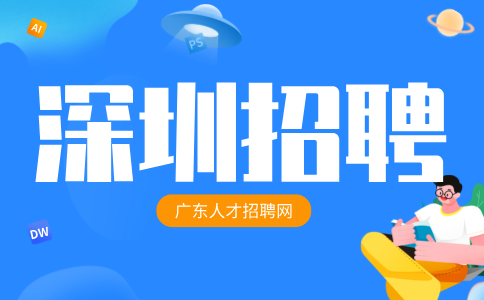 深圳招聘