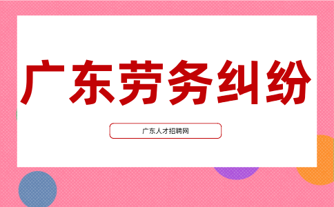广东劳务纠纷