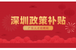 2024年深圳应届生补贴政策有什么？