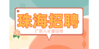珠海企业高薪招聘普工月薪6-8k