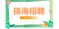 珠海企业高薪招聘生产主管月薪10-12k