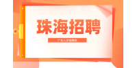 珠海企业高薪招聘产品结构设计师月薪8-11k